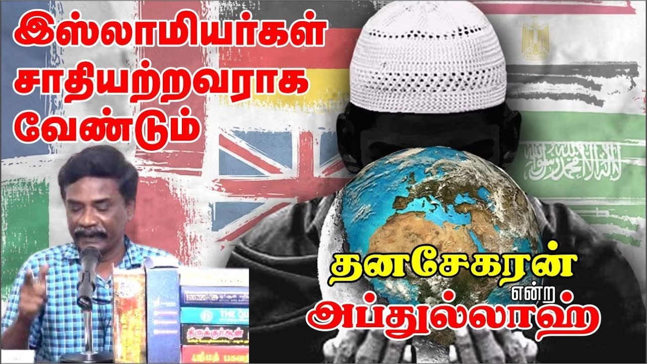 இஸ்லாமியர்கள் சாதியற்றவராக வேண்டும்!ᴴᴰ┇தனசேகரன் என்ற அப்துல்லாஹ்┇Way to Paradise Class