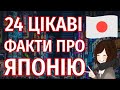 Цікаві факти про Японію 🇯🇵