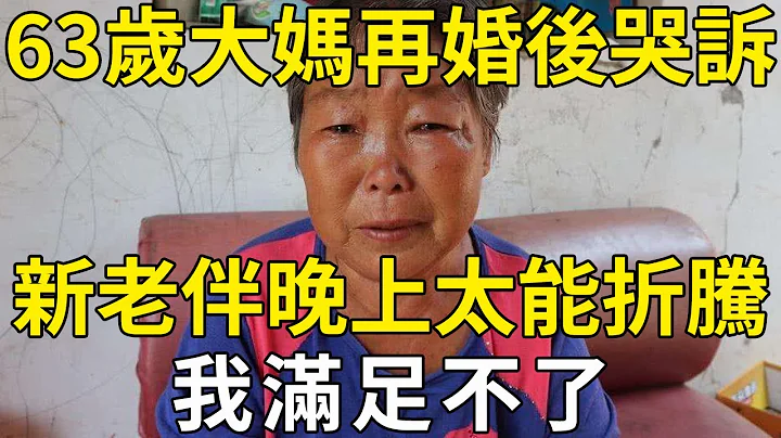 63歲大媽和45歲小夥再婚，大媽：晚上太折騰！小夥：夫妻就是這樣！ |三味書屋 - 天天要聞