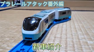 プラレールアタック番外編 新車紹介