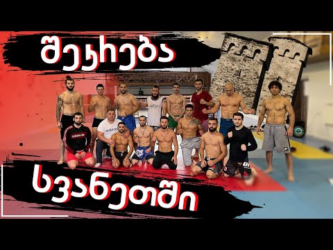 ვარჯიში სვანეთში / Warriors Tbilisi MMA ვლოგი