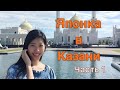 Как я ездила в КАЗАНЬ // Часть 1