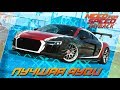 Need For Speed: Payback - ЛУЧШАЯ АУДИ В ИГРЕ! / R8 из NFS Carbon разносит всех!