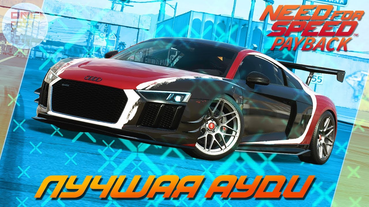 Ауди из нфс