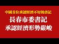 【中國首位承認經濟不好的書記】長春市委書記承認經濟形勢嚴峻。2026.07.25NO3547