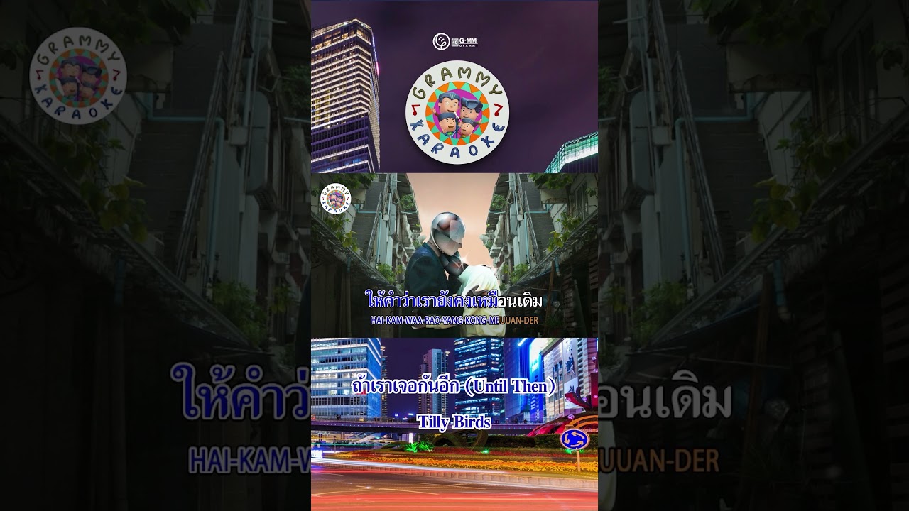 #ถ้าเราเจอกันอีก  สักครั้งอยากขอ...ใครชอบเพลงนี้ ไปซ้อมร้องเกะกันง่ายๆได้เลย  #gmmkaraoke   #karaoke
