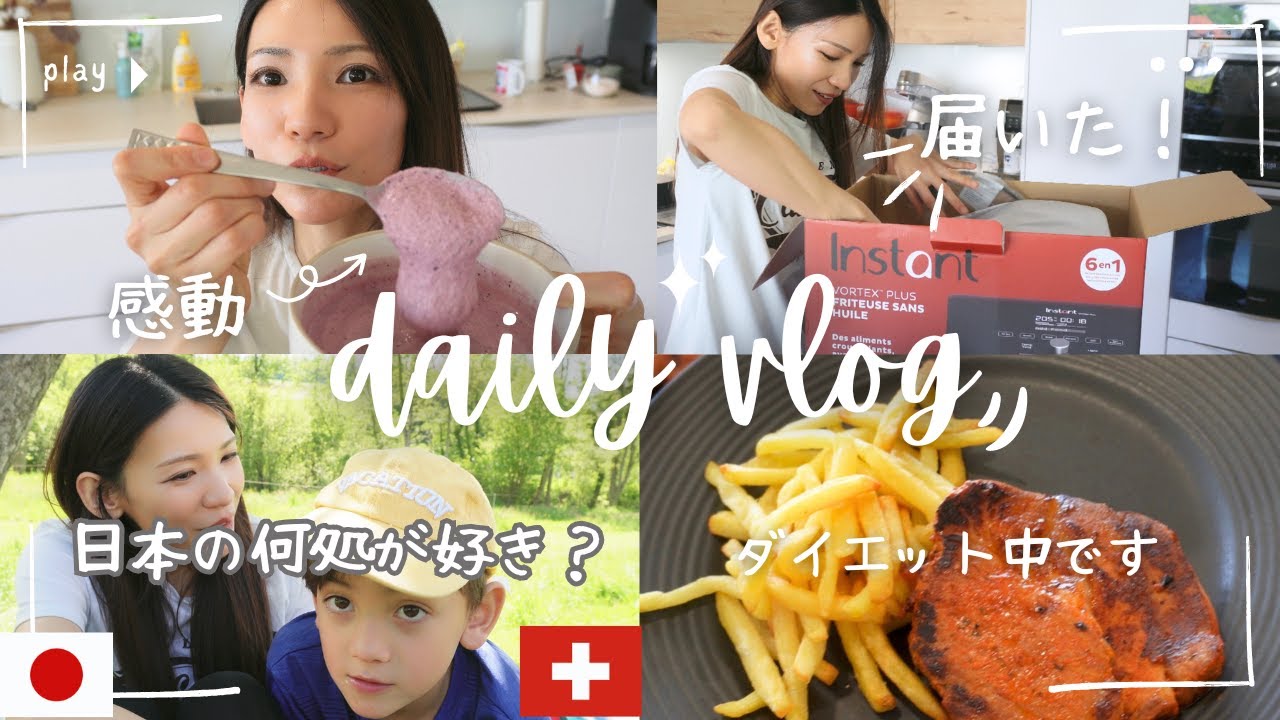 【スイス在住2児のママ】念願のノンフライヤーが届いて幸せ｜ダイエット中の私の食事｜国際結婚｜海外生活vlog