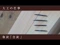 大工の仕事　～和釘「合釘（あいくぎ）」～Carpentry