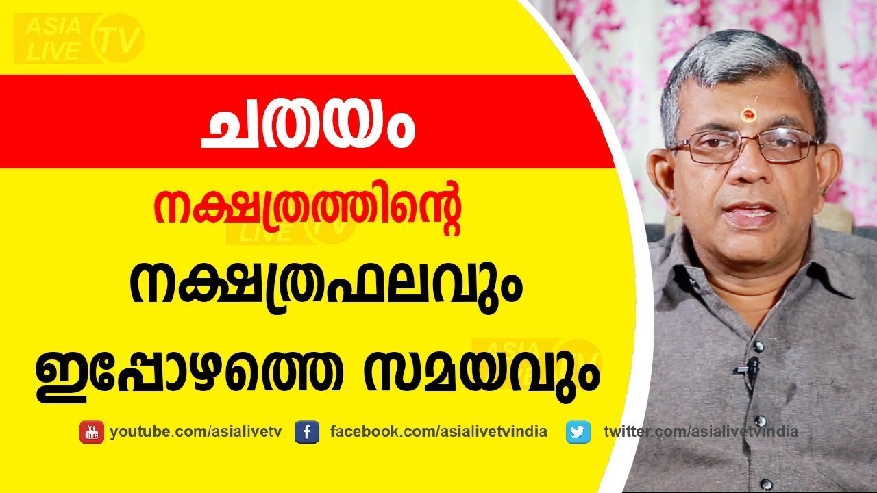 ചതയം നക്ഷത്രഫലവും ഇപ്പോഴത്തെ സമയവും |  Jyothisham Malayalam