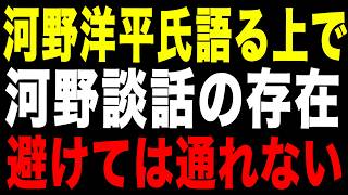 【河野洋平氏逝去】「河野談話」が日本に与えた様々な影響とは？