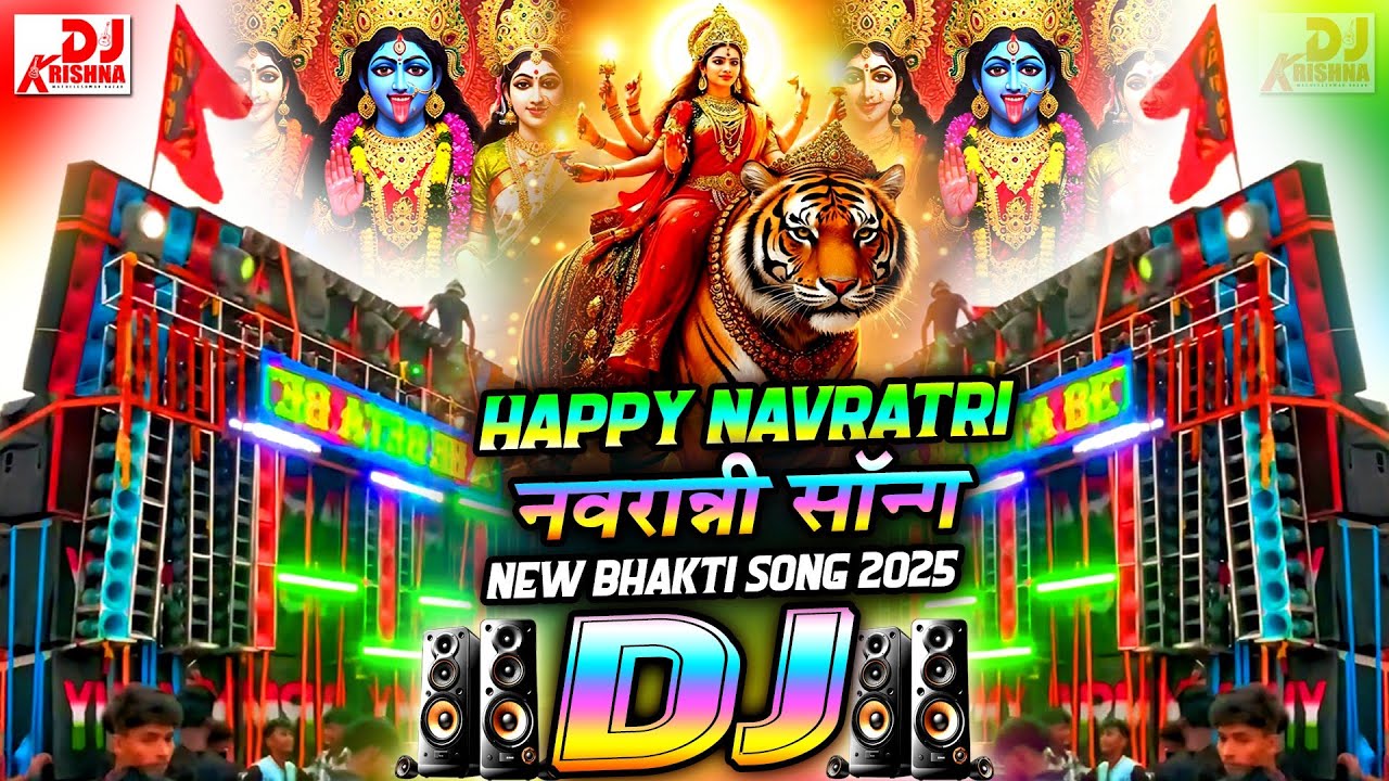 नवरात्रि डीजे सॉन्ग 2025 | नवरात्रि सॉन्ग 2025 | देवी गीत | जय माता दी | भक्ति गाना डीजे सॉन्ग 2025
