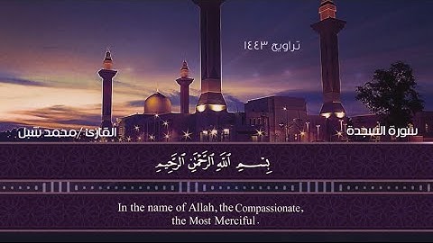 سورة السجدة من تراويح 1443