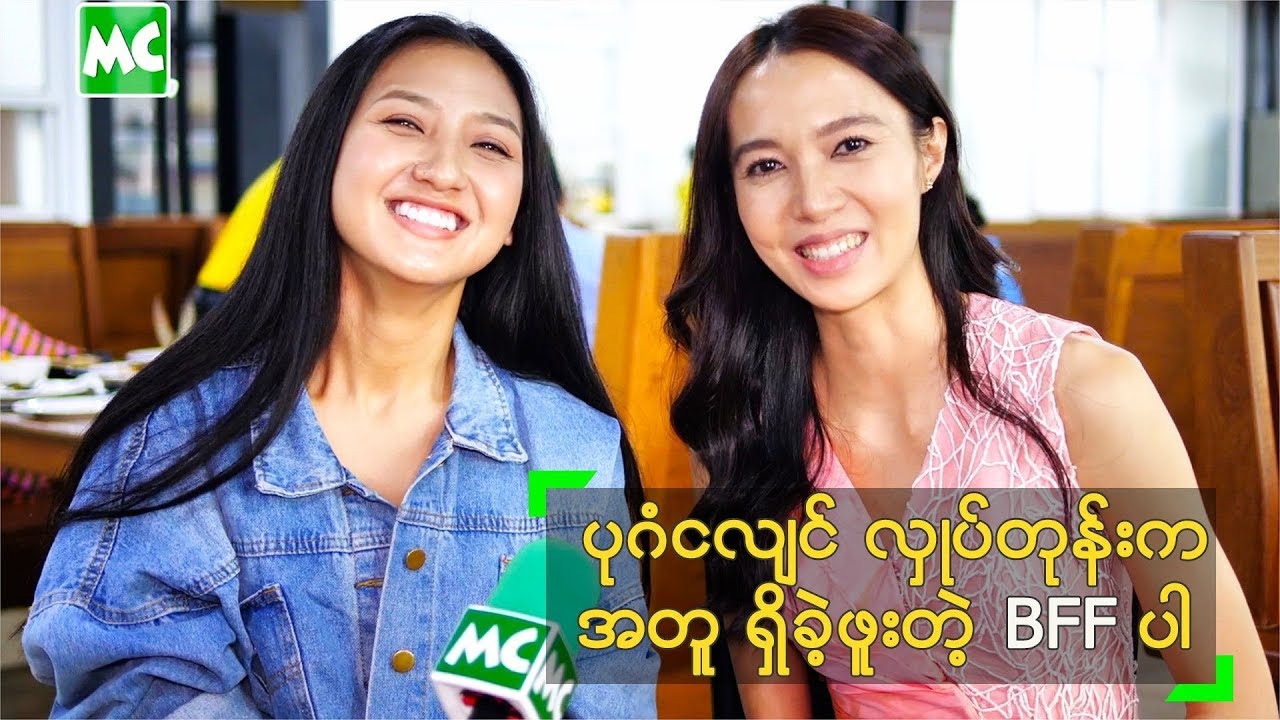Supermodel ဂုဏ္ကို ဆက္ထိန္းသြားၾကမယ့္ ဆိုင္းလု၊ ေခးမား - YouTube