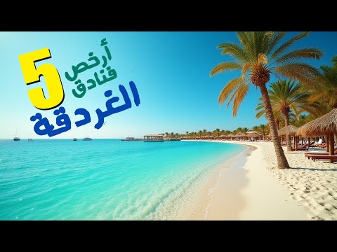 أرخص 5 فنادق في الغردقة بمواصفات 5 نجوم أفضل قيمة مقابل سعر