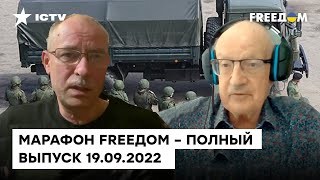 Публичный провал Путина, неудачи вояк РФ на фронте и дефицит ракет | Марафон FREEДOM от 19.09.2022