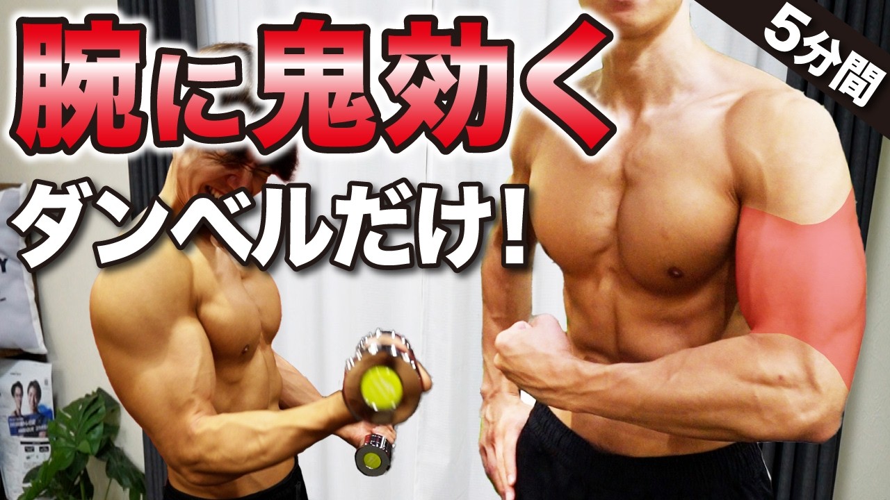 たった1セット】絶対に腕が太くなる5分筋トレメニュー！ダンベルのみ