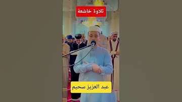 تلاوة خاشعة للقارئ عبدالعزيز سحيم 🇩🇿❤️#قرآن #تلاوة خاشعة #القرآن الكريم #عبدالعزيز سحيم
