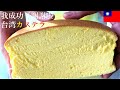 台湾カステ 成功レシピ🧑‍🍳台湾スイーツ🍞