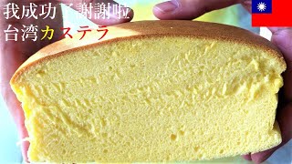 How to make Taiwanese castella♥台湾カステラレシピ🧑‍🍳台湾で食べたスイーツをおうちで作る🍞