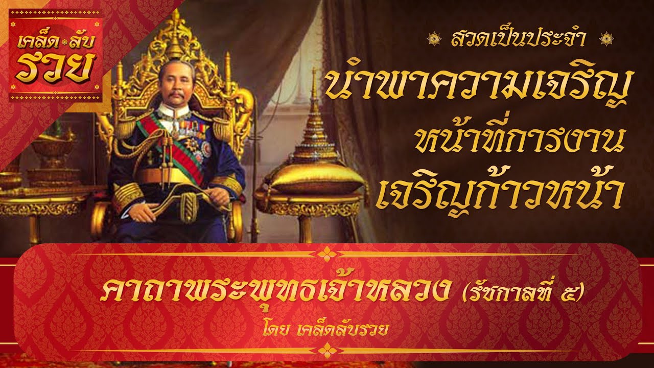 บท สวด พระ ปิยะ  2022 New  พระคาถาพารวย 5 | คาถาพระพุทธเจ้าหลวง (รัชกาลที่ 5) สวดเพื่อนำพาความเจริญ หน้าที่การงาน เจริญก้าวหน้า