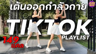 เต้นออกกำลังกาย เพลย์ลิส Tiktok 2024