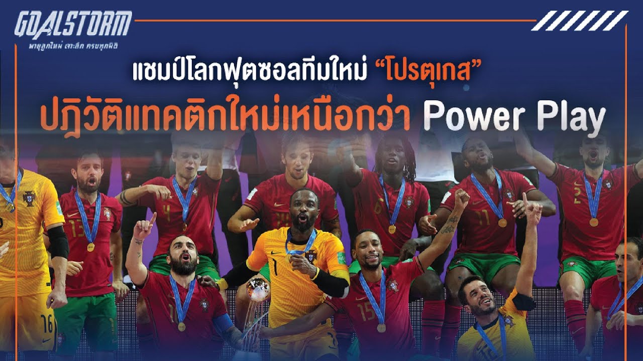 ฟุตซอลโลก แชมป์ครั้งแรกของ โปรตุเกส ⚽ | Goalstorm |