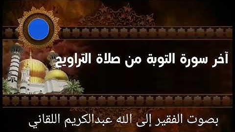من آخر سورة التوبة .. صلاة تراويح بصوت الفقير إلى الله/ عبدالكريم اللقاني