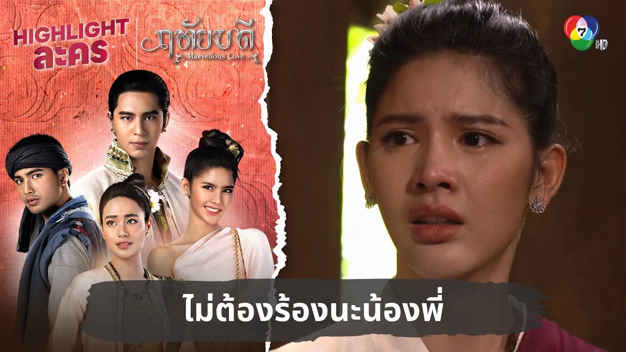 ไม่ต้องร้องนะน้องพี่ | ไฮไลต์ละคร ฤทัยบดี EP.4
