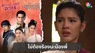 ไม่ต้องร้องนะน้องพี่ | ไฮไลต์ละคร ฤทัยบดี EP.4