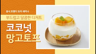 [중식 세미나 다시보기 #05] 코코넛 망고 토푸 screenshot 5