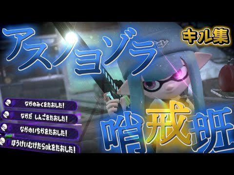 【腕前X】X勢の超絶キル集×アスノヨゾラ哨戒班【スプラトゥーン2】