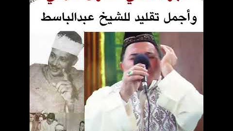 جديد قارئ تركي تقليد الشيخ عبد الباسط عبد الصمد