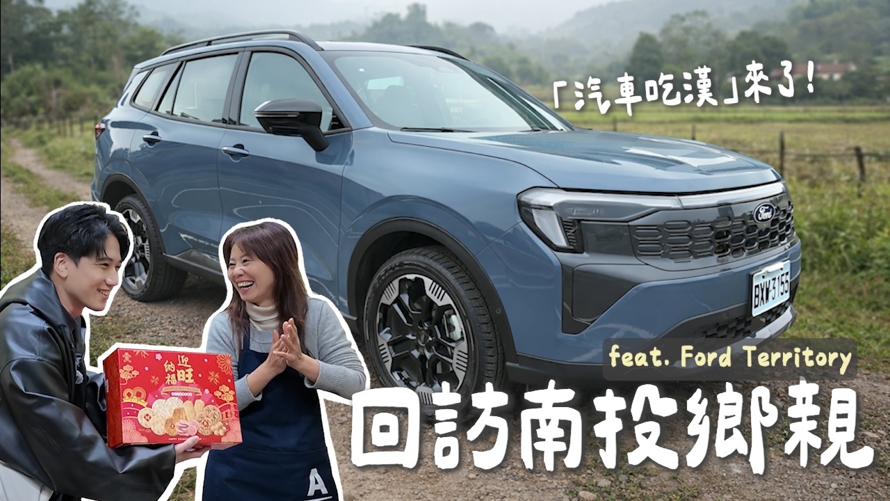 電車吃漢番外篇？一年後再回南投，熟悉的人事都還在嗎 feat. Ford Territory