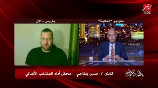 حسن بلتاجي محلل أداء المنتخب الألماني يحلل أداء منتخب مصر.. المداخلة الكاملة
