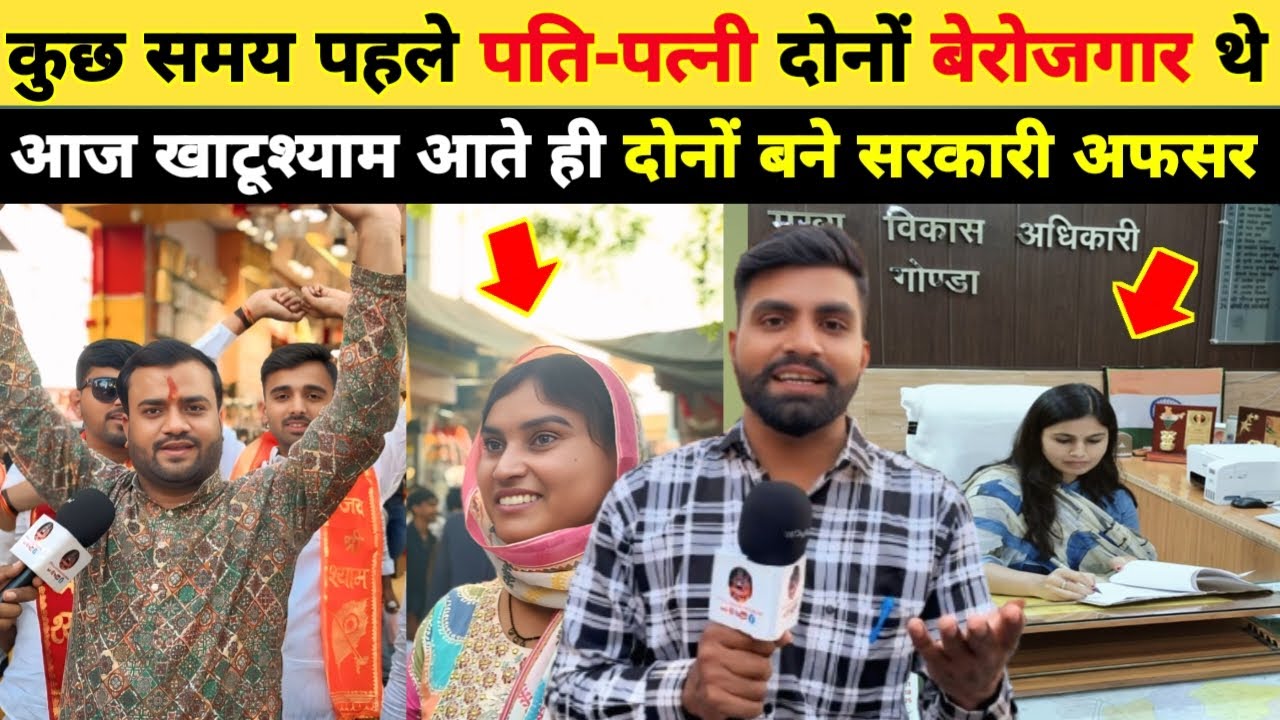 बेरोजगार पति पत्नी खाटूश्याम आते ही बने सरकारी अफसर... Khatushyam Baba ने दिया अपने होने का प्रमाण