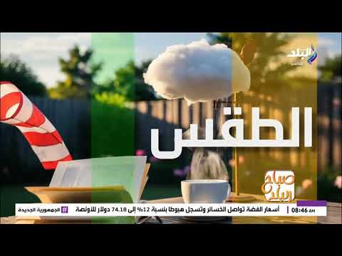 حالة الطقس ودرجات الحرارة المتوقعة اليوم الإثنين 2 فبراير 2026