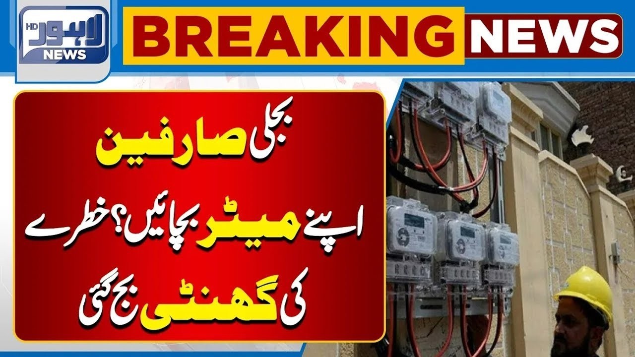 LESCO's Surprise For Electricity Consumers | Big Change | Breaking News  | Lahore News HD