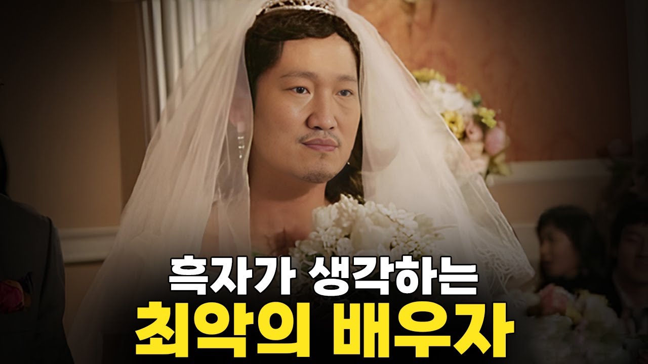 결혼지옥 리뷰 - 최악의 배우자