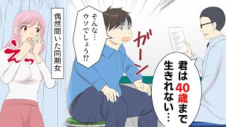 【漫画】医者から余命宣告「君は40歳まで生きれない…」→偶然聞いた同期女「私が何とかしないと…」結果…（恋愛マンガ動画）