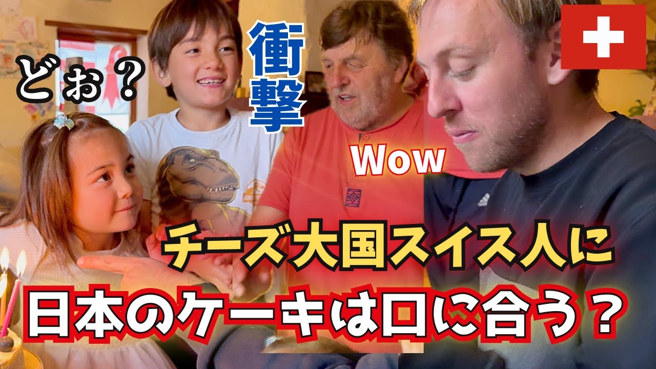 チーズ大国スイス人に日本のチーズケーキは口に合う？【国際結婚｜海外の反応】