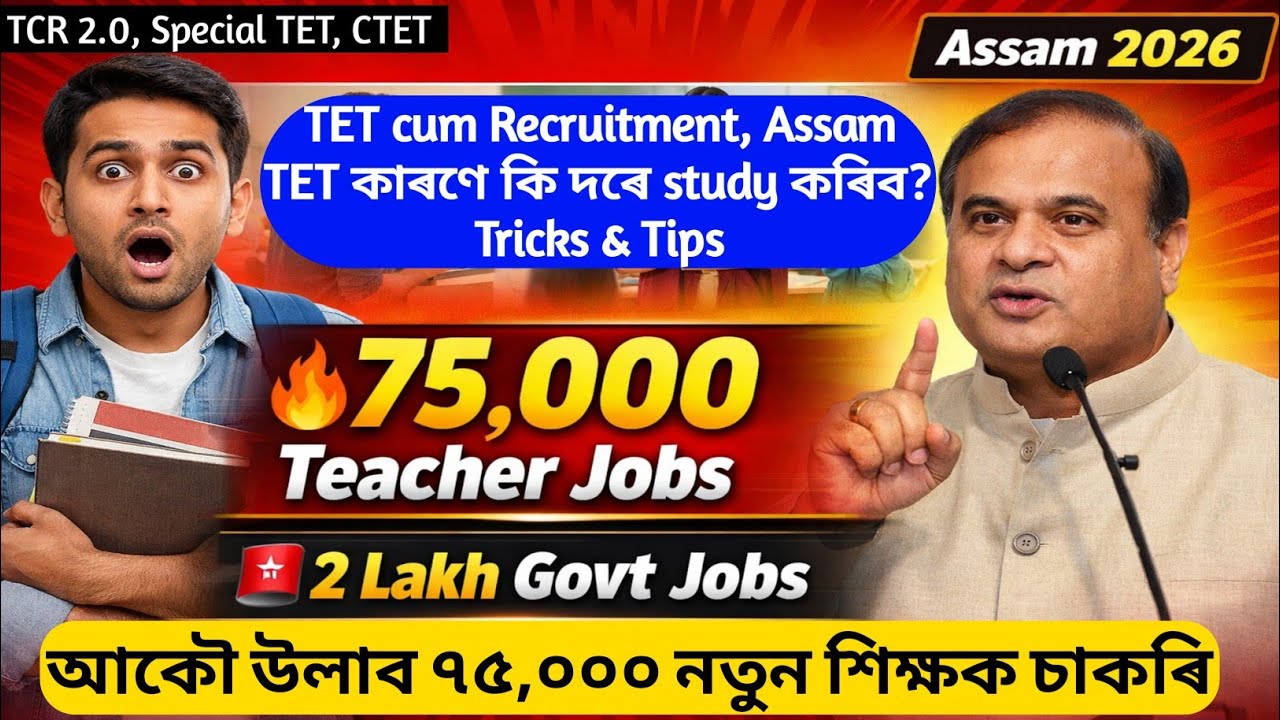 Assam Teacher Recruitment 2026 🔥 75,000 Teacher Vacancies 🚨 2 Lakh New Jobs Announced by CM Himanta