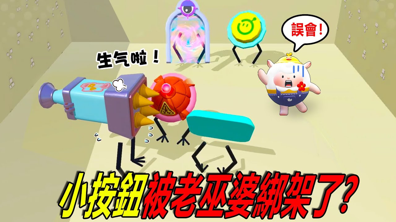 按下按鈕就過關3：小按鈕被老巫婆綁架了！這是真的嗎？！……