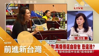 花蓮代理縣長蔡碧仲翻出前朝6大弊案 蔻蔻姐大讚劉曉玫表現佳｜林楚茵主持｜【前進新台灣PART2】20181030｜三立新聞台