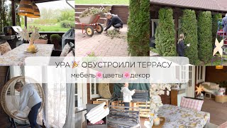 УРА  ОБУСТРОИЛИ ТЕРРАСУ  мебель, цветы, декор