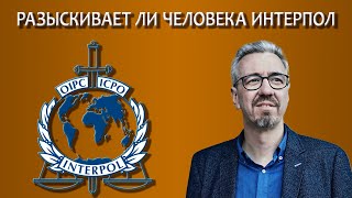 видео: Разыскивает ли человека Интерпол, как проверить картинка: Разыскивает ли человека Интерпол, как проверить
