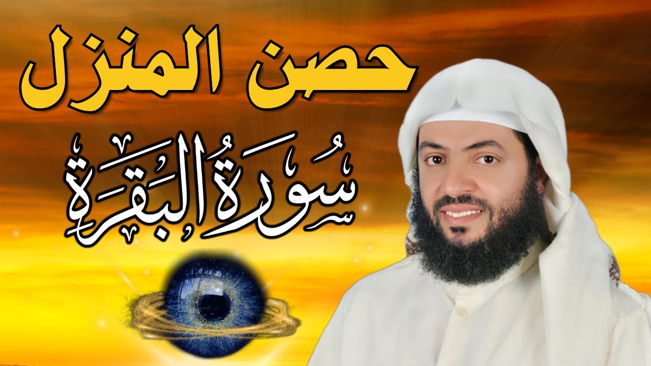 سورة البقرة لحفظ وتحصين المنزل | بصوت الشيخ وديع اليمني  - جودة عالية