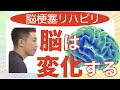 脳梗塞リハビリ方法！脳は変化する