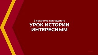 Онлайн курс обучения «Учитель истории» - 6 секретов как сделать урок истории интересным