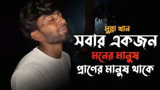 পর মানুষে দুঃখ দিলে দুঃখ মনে হয় না ll Cover By : @MunnaKhan-02 ll Sad Song ll 2024 ll