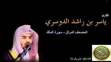67  سورة الملك - المصحف المرتل - بصوت الشيخ ياسر الدوسري